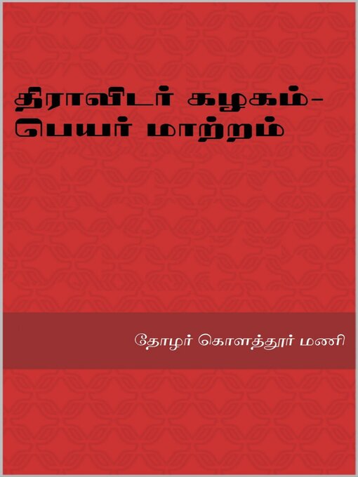 Title details for திராவிடர் கழகம்--பெயர் மாற்றம் by தோழர் கொளத்தூர் மணி - Available